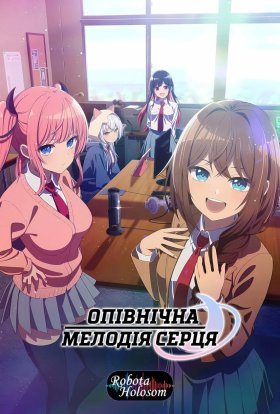 Опівнічна мелодія серця