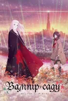 Вампір у саду