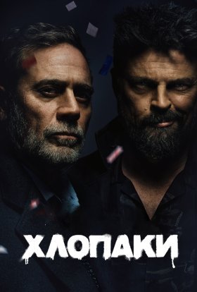 Хлопці / Хлопаки