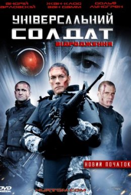 Універсальний солдат 3: Відродження