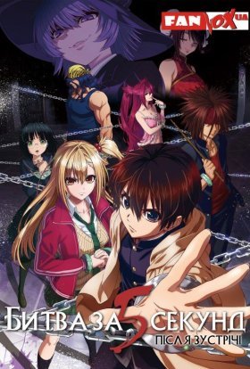 Битва за 5 секунд після зустрічі