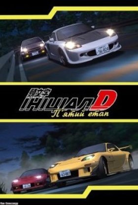 Ініціал Д: П'ятий етап