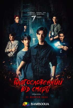 Богиня благословить вас від смерті