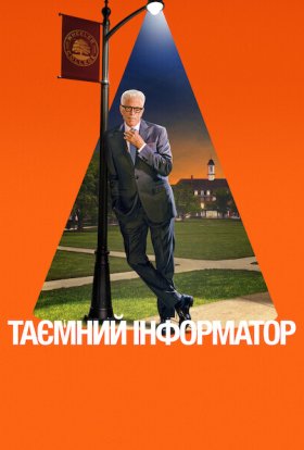 Таємний інформатор