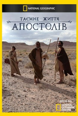 Таємне життя Апостолів