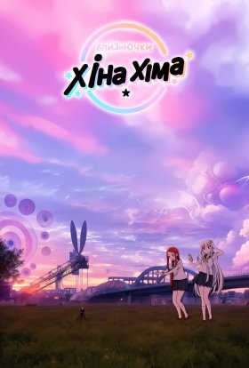 Близнючки Хіна і Хіма