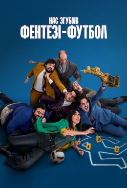 Нас згубив фентезі-футбол