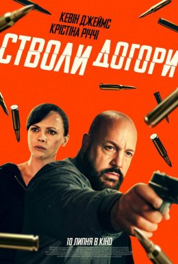 Стволи догори