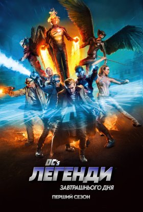 Легенди завтрашнього дня