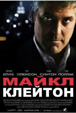 Майкл Клейтон