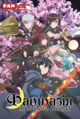 Фантазія місячного світла / Місячна подорож приведе до нового світу