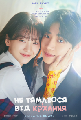 Не тямлюся від кохання