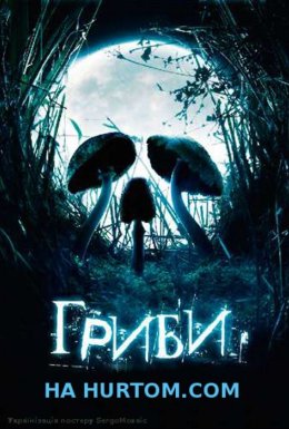 Гриби
