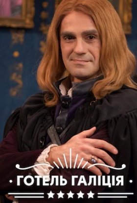 Готель "Галіція"