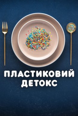 Пластиковий детокс