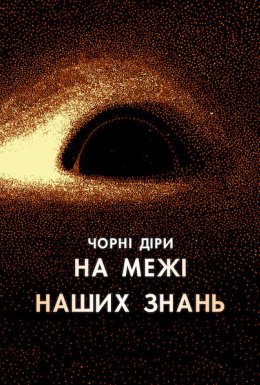 Чорні діри: На межі наших знань