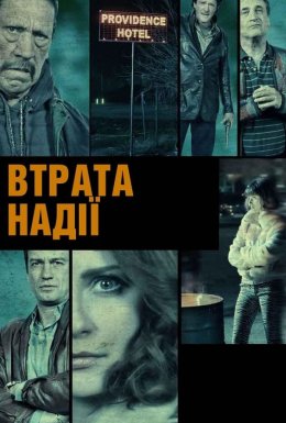 Втрата надії