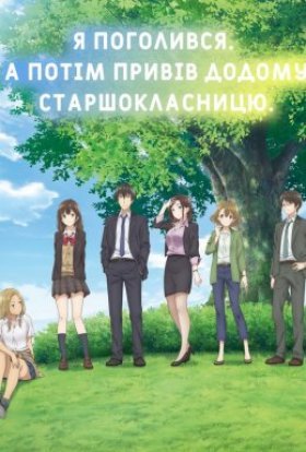 Я поголився. А потім привів додому старшокласницю