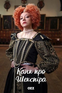 Канк про Шекспіра