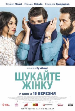 Шукайте жінку