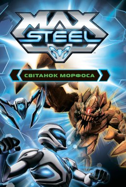 Макс Стіл: Світанок Морфоса