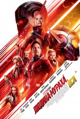 Людина-мураха і Оса