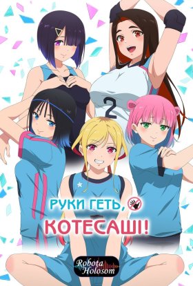 Руки геть Котесаші!