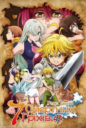 Сім Смертних Гріхів. Гнів Богів