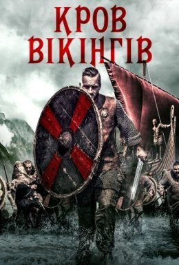 Кров вікінгів