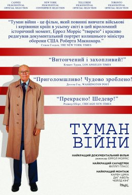 Туман війни / Туман війни: одинадцять уроків із життя Роберта С. Макнамари