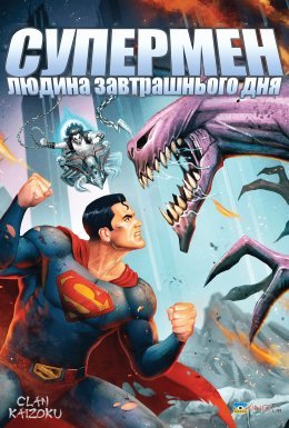 Супермен: Людина завтрашнього дня