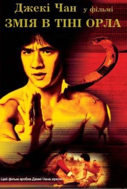 Змія в тіні орла