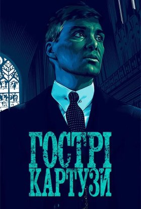 Гострі Картузи / Загострені козирки