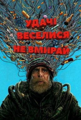 Удачі, веселися, не вмирай