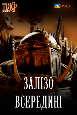 Залізо всередині