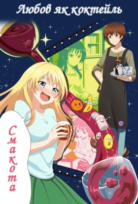 Любов як коктейль