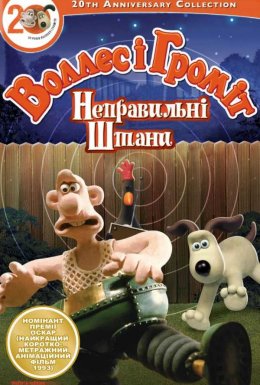 Воллес і Громіт. Небезпечні штани