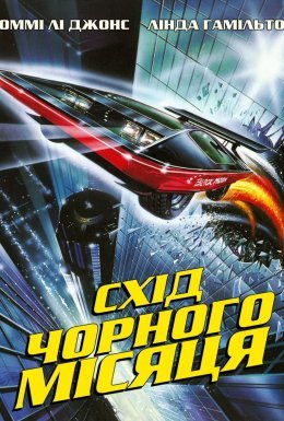 Схід чорного місяця