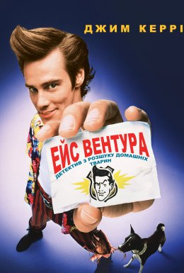 Ейс Вентура: детектив з розшуку домашніх тварин