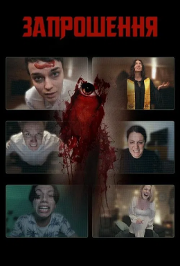 Запрошення