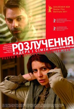 Надер і Симін: Розлучення