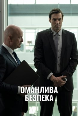 Оманлива безпека