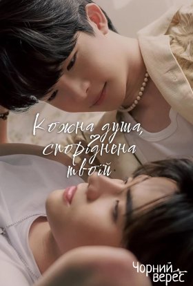 Кожна душа, споріднена твоїй