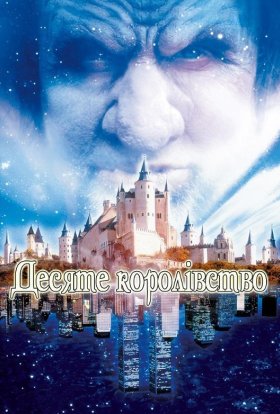 Десяте королівство