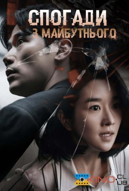 Спогади з майбутнього / Спогади про завтра