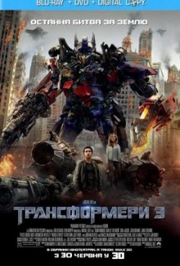 Трансформери 3
