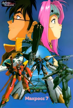Макросс 7