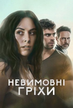 Невимовні гріхи