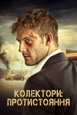 Колектори: Протистояння
