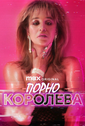 Порно королева